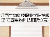 江西生物科技职业学院在哪里(江西生物科技职院位置)
