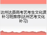 达州达县高考艺考生文化课补习班推荐(达州艺考文化补习)