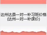 达州达县一对一补习班价格(达州一对一补课价)