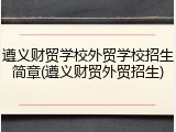 遵义财贸学校外贸学校招生简章(遵义财贸外贸招生)