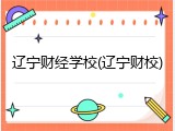 辽宁财经学校(辽宁财校)