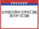 达州宣汉县补习学校口碑(宣汉补习口碑)