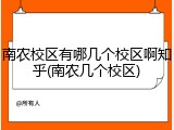 南农校区有哪几个校区啊知乎(南农几个校区)