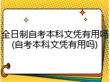 全日制自考本科文凭有用吗(自考本科文凭有用吗)