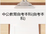 中公教育自考本科(自考本科)
