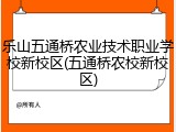 乐山五通桥农业技术职业学校新校区(五通桥农校新校区)