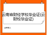 云南省财经学校毕业证(云财校毕业证)