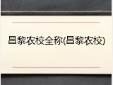 昌黎农校全称(昌黎农校)