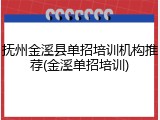 抚州金溪县单招培训机构推荐(金溪单招培训)