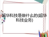 超华科技是做什么的(超华科技业务)