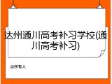 达州通川高考补习学校(通川高考补习)