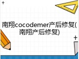 南翔cocodemer产后修复(南翔产后修复)