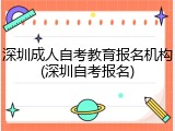 深圳成人自考教育报名机构(深圳自考报名)