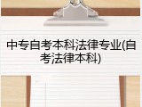 中专自考本科法律专业(自考法律本科)