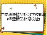广安华蓥精品补习学校地址(华蓥精品补习校址)
