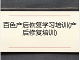百色产后恢复学习培训(产后修复培训)