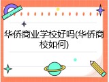 华侨商业学校好吗(华侨商校如何)