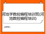 河池学数控编程培训班(河池数控编程培训)