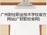 广州财经职业技术学校官方网站(广财职校官网)