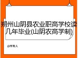 朔州山阴县农业职高学校读几年毕业(山阴农高学制)