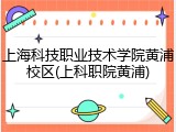 上海科技职业技术学院黄浦校区(上科职院黄浦)