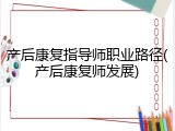 产后康复指导师职业路径(产后康复师发展)