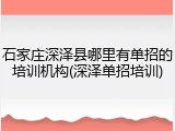 石家庄深泽县哪里有单招的培训机构(深泽单招培训)