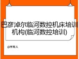巴彦淖尔临河数控机床培训机构(临河数控培训)