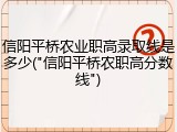 信阳平桥农业职高录取线是多少("信阳平桥农职高分数线")