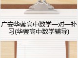 广安华蓥高中数学一对一补习(华蓥高中数学辅导)