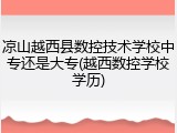 凉山越西县数控技术学校中专还是大专(越西数控学校学历)