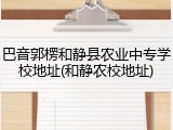 巴音郭楞和静县农业中专学校地址(和静农校地址)