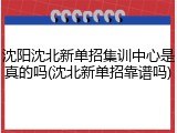 沈阳沈北新单招集训中心是真的吗(沈北新单招靠谱吗)