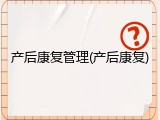 产后康复管理(产后康复)