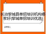 长治黎城县单招培训机构哪家好(黎城单招培训优选)