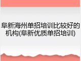 阜新海州单招培训比较好的机构(阜新优质单招培训)