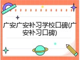 广安广安补习学校口碑(广安补习口碑)
