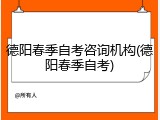 德阳春季自考咨询机构(德阳春季自考)