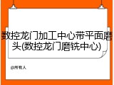 数控龙门加工中心带平面磨头(数控龙门磨铣中心)