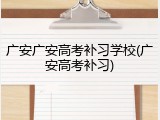 广安广安高考补习学校(广安高考补习)