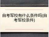 自考军校有什么条件吗(自考军校条件)