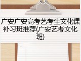 广安广安高考艺考生文化课补习班推荐(广安艺考文化班)