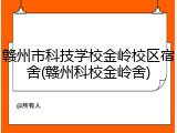 赣州市科技学校金岭校区宿舍(赣州科校金岭舍)