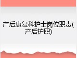 产后康复科护士岗位职责(产后护职)