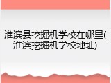 淮滨县挖掘机学校在哪里(淮滨挖掘机学校地址)