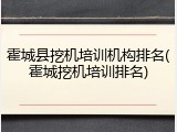 霍城县挖机培训机构排名(霍城挖机培训排名)