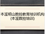 本溪明山数控教育培训机构(本溪数控培训)