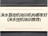 涞水县挖机培训机构哪家好(涞水挖机培训推荐)