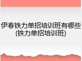 伊春铁力单招培训班有哪些(铁力单招培训班)
