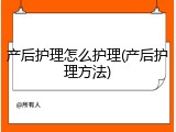 产后护理怎么护理(产后护理方法)